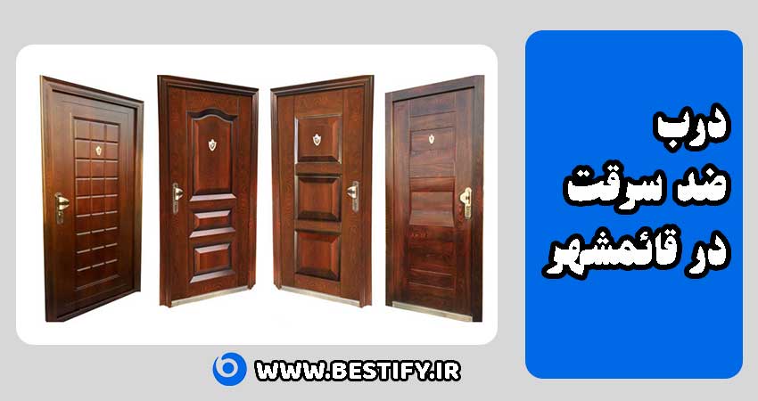 درب ضد سرقت در قائمشهر
