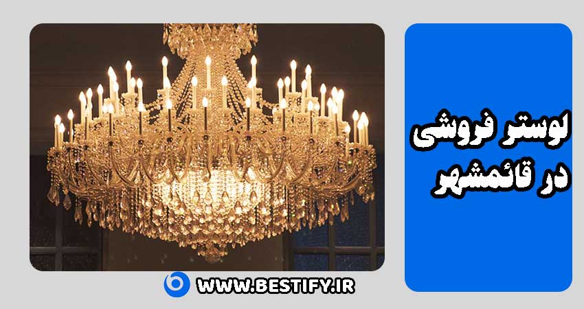 لوستر فروشی در قائمشهر