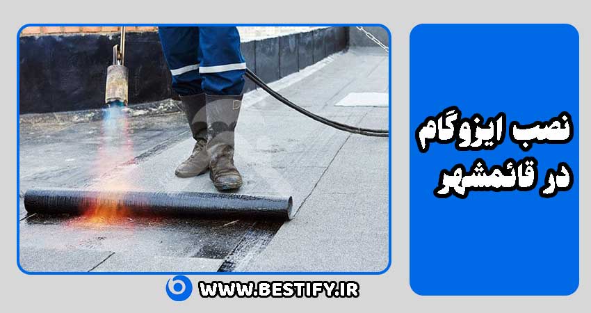 نصب ایزوگام در قائمشهر