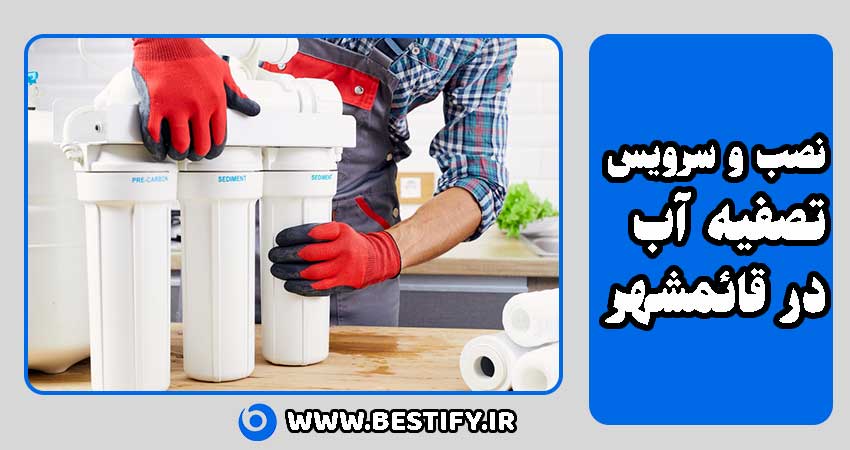 تصفیه آب در قائمشهر