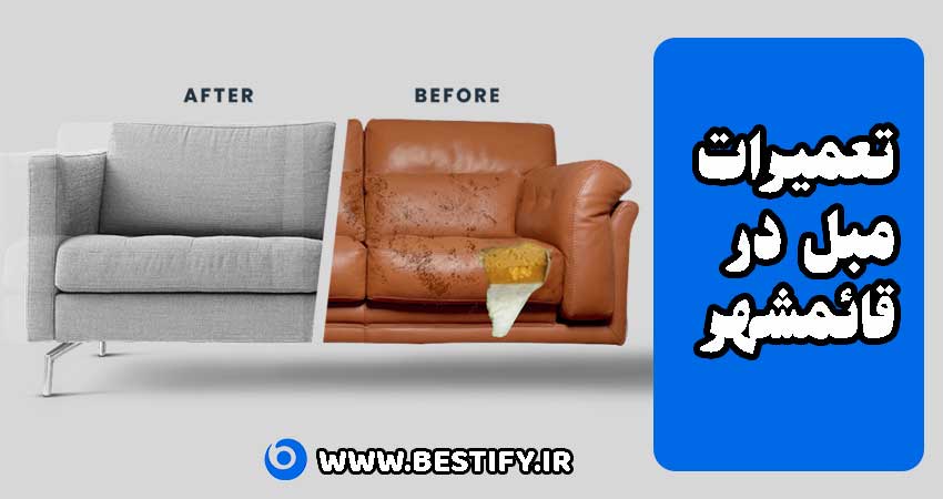تعمیرات مبل در قائمشهر
