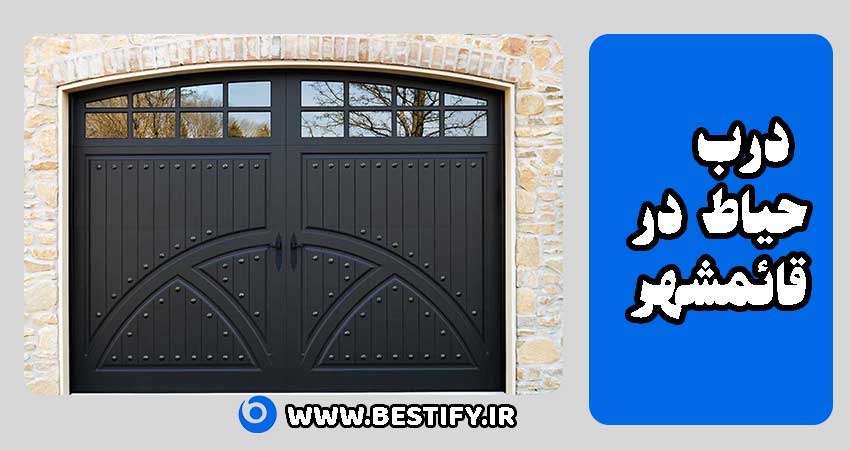 درب حیاط در قائمشهر