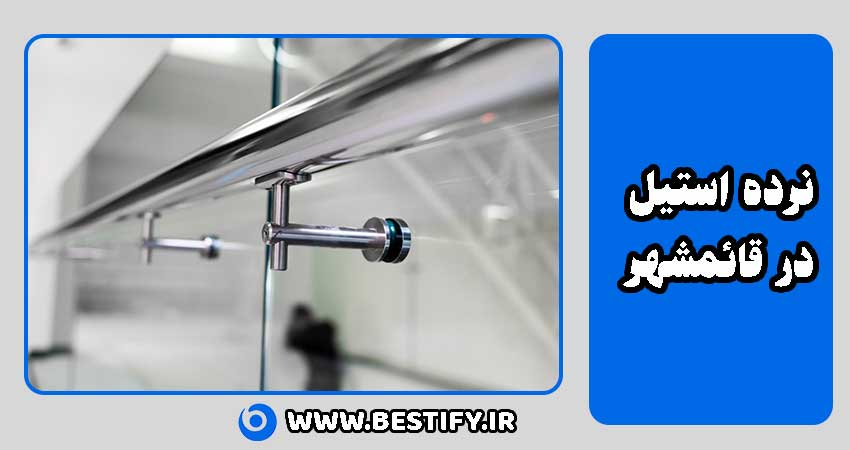 نرده استیل در قائمشهر