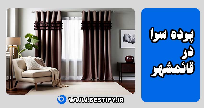 پرده سرا در قائمشهر