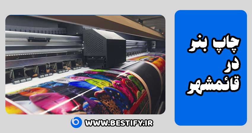چاپ بنر در قائمشهر