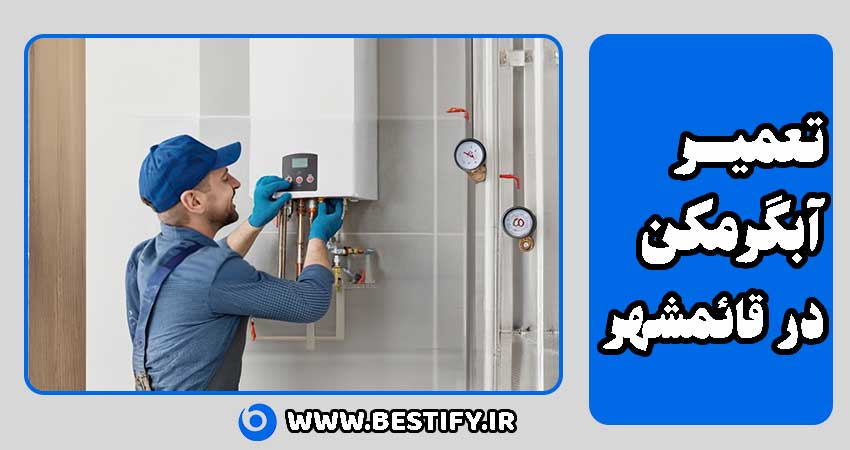 تعمیر آبگرمکن قائمشهر