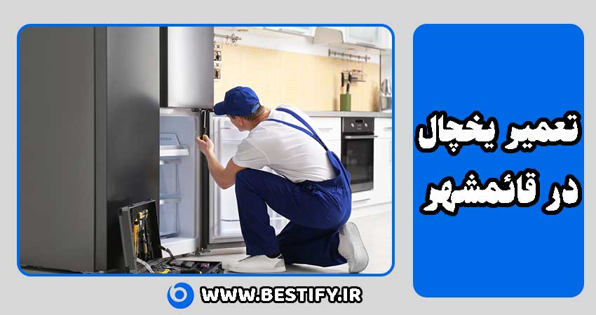 تعمیر یخچال در قائمشهر