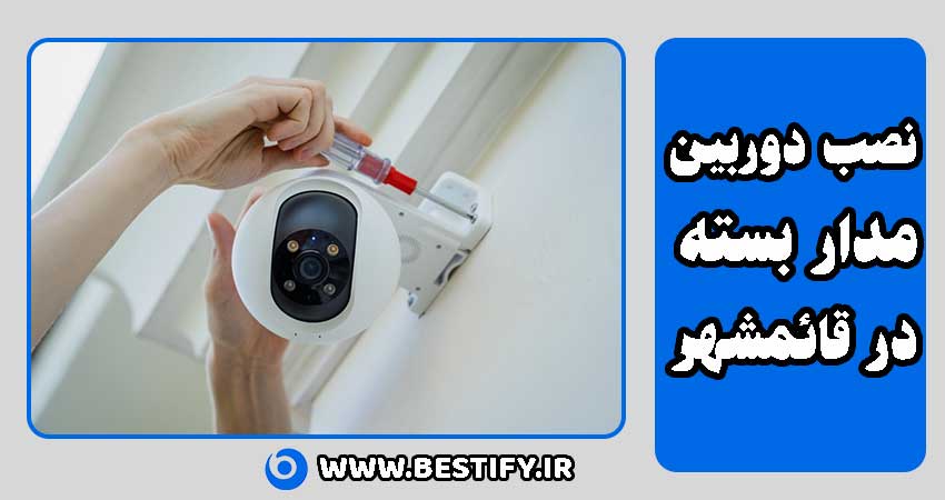 دوربین مداربسته قائمشهر